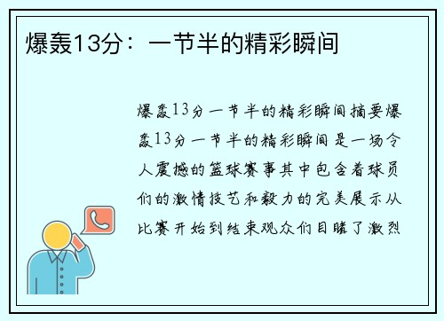 爆轰13分：一节半的精彩瞬间
