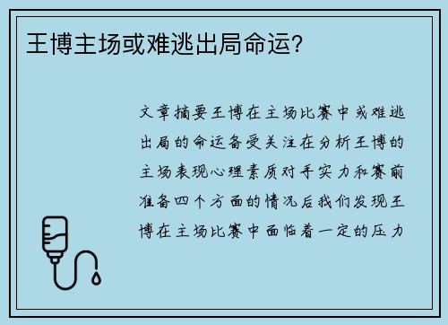 王博主场或难逃出局命运？