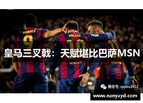 皇马三叉戟：天赋堪比巴萨MSN