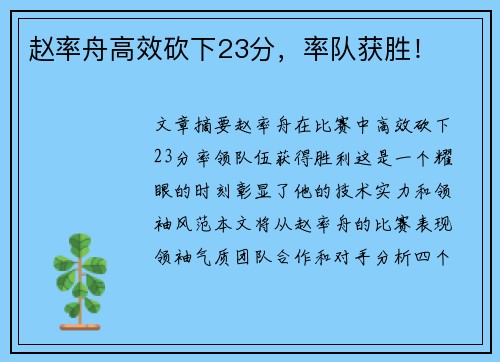 赵率舟高效砍下23分，率队获胜！