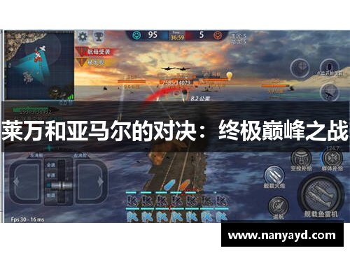 莱万和亚马尔的对决：终极巅峰之战